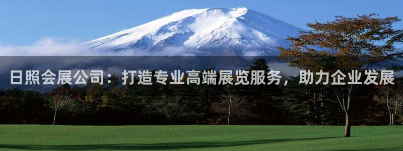 果博app官网下载：日照会展公司：打造专业高端展览服务，助力企业发展