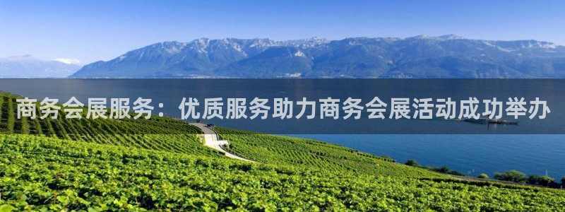 果博怎么注册账号：商务会展服务：优质服务助力商务会展活动成功举办