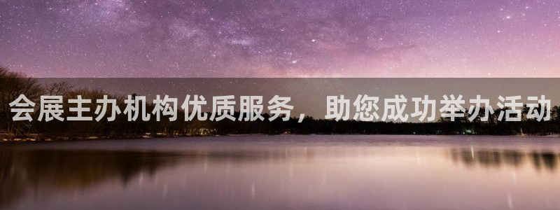 果博总台电话：会展主办机构优质服务，助您成功举办活动