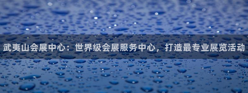 果博注册充值：武夷山会展中心：世界级会展