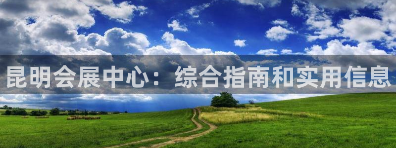 果博公司客服微信公众号：昆明会展中心：综合指南和实用信息