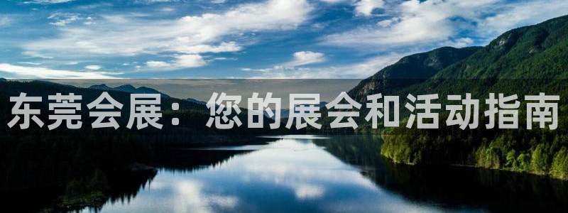 果博公司联系方式：东莞会展：您的展会和活