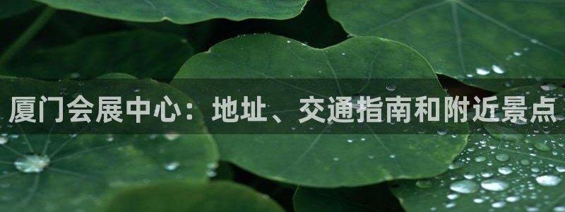 果博注册客服电话号码：厦门会展中心：地址、交通指南和附近景点