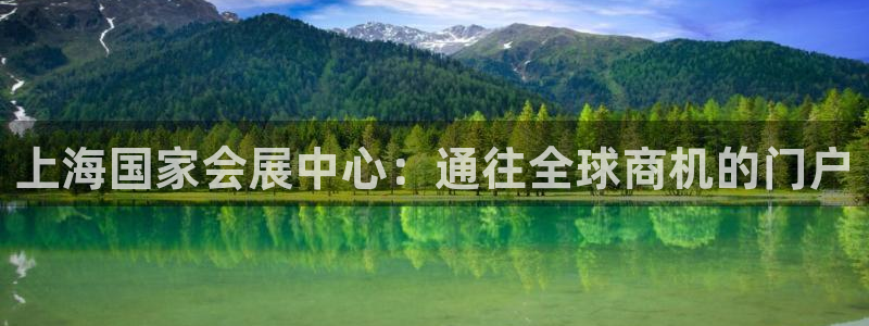 果博客服联系电话：上海国家会展中心：通往全球商机的门户
