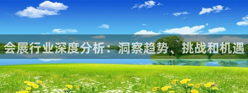 果博网站二维码：会展行业深度分析：洞察趋势、挑战和机遇