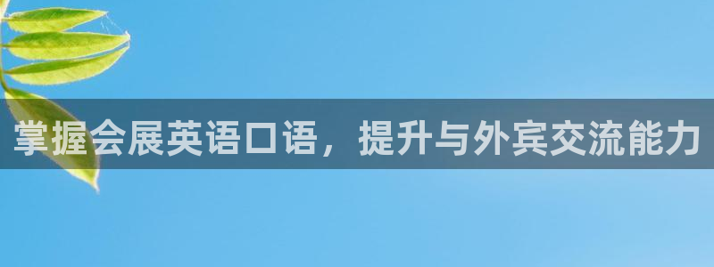 果博公司客服电话多少：掌握会展英语口语，