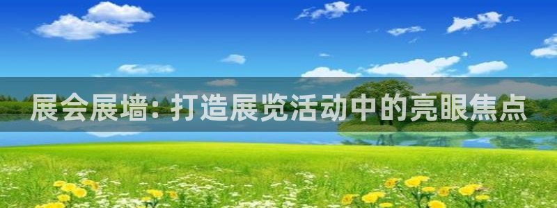 果博公司客服电话：展会展墙: 打造展览活动中的亮眼焦点