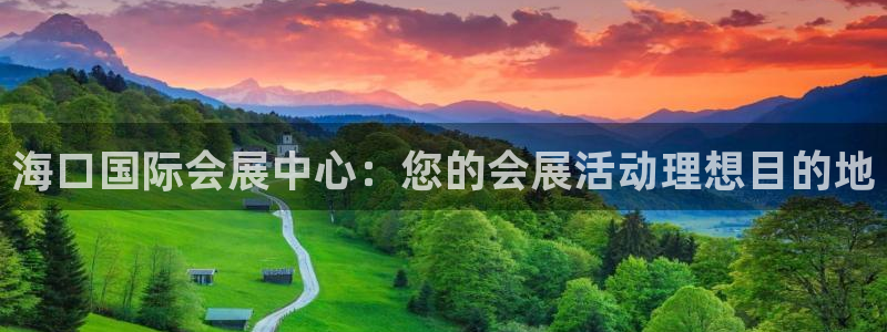 果博注册：海口国际会展中心：您的会展活动理想目的地