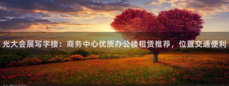 果博平台赖不赖：光大会展写字楼：商务中心