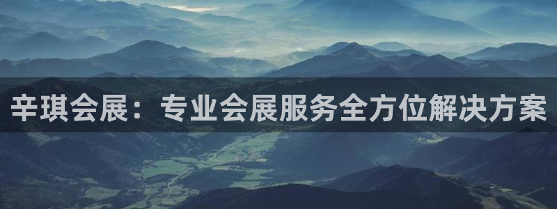 果博代理电话多少：辛琪会展：专业会展服务全方位解决方案