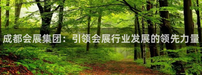 果博注册客服电话号码查询：成都会展集团：