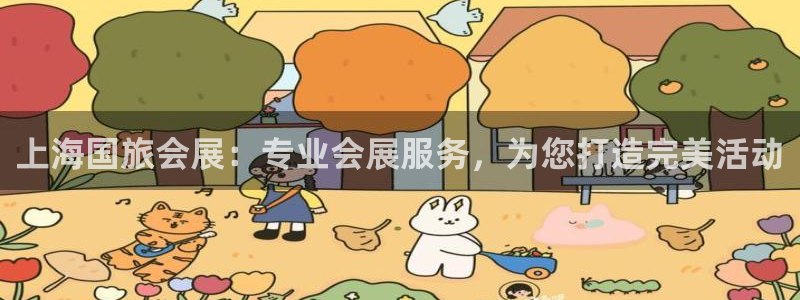 果博平台链接：上海国旅会展：专业会展服务，为您打造完美活动