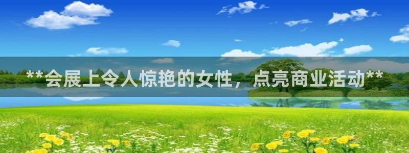 果博公司开户注册：**会展上令人惊艳的女性，点亮商业活动**