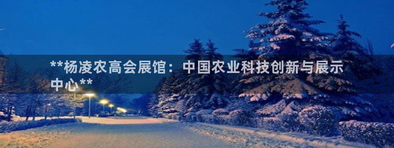 果博注册客服电话是多少号：**杨凌农高会