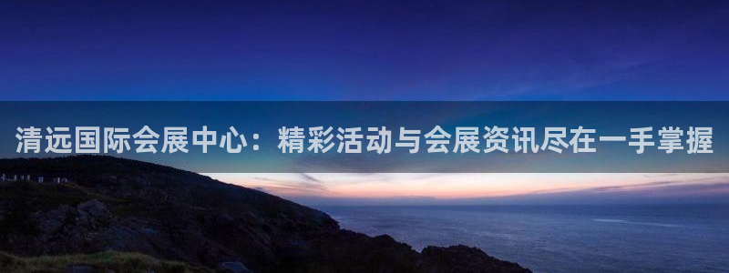 果博注册电话：清远国际会展中心：精彩活动
