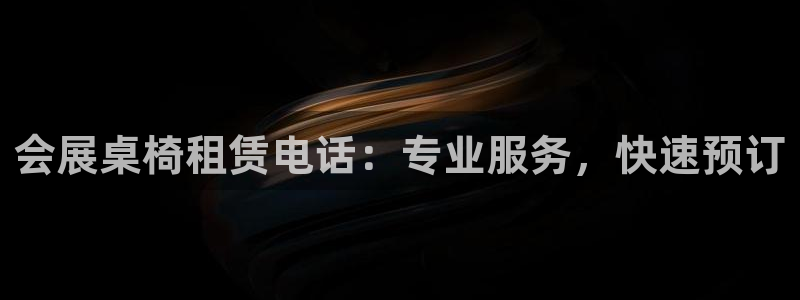 果博注册会员：会展桌椅租赁电话：专业服务