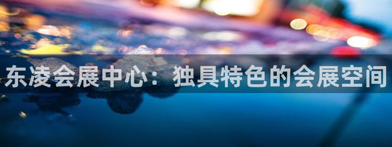 果博注册会员多少钱：东凌会展中心：独具特色的会展空间