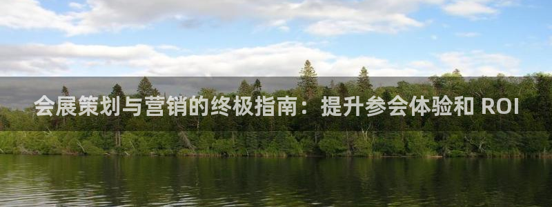 果博客服微信是多少：会展策划与营销的终极