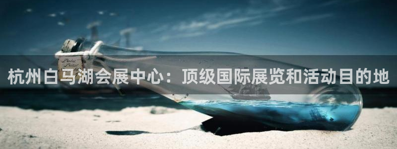 果博平台真实吗安全吗可靠吗：杭州白马湖会