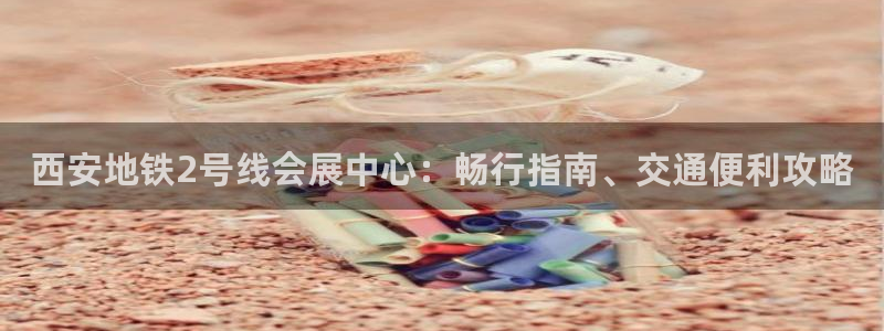 果博平台真实吗安全吗可信吗可靠吗：西安地