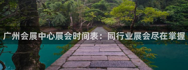 果博平台客服电话：广州会展中心展会时间表