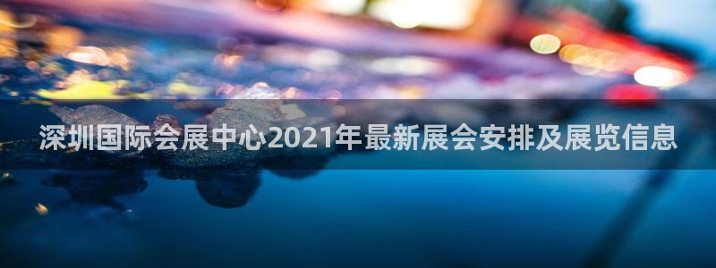 果博怎么注册账号和密码：深圳国际会展中心