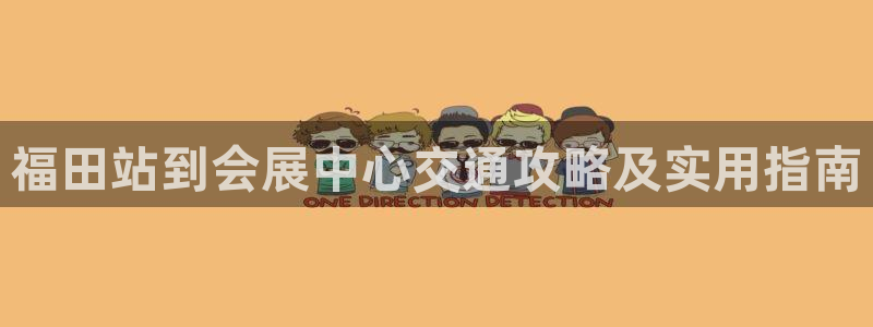 果博平台真实吗安全吗可信吗可靠吗：福田站到会展中心