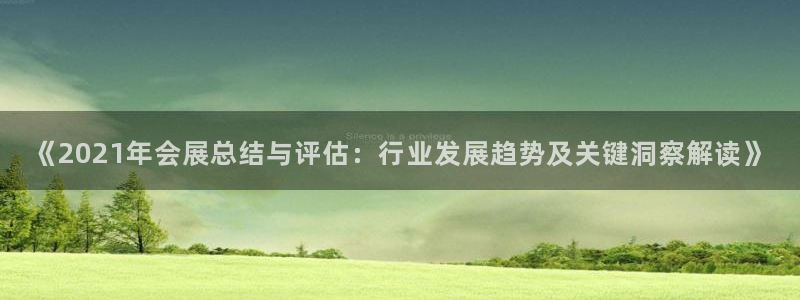 果博公司客服电话：《2021年会展总结与评估：行业发展趋势及关键洞察解读》