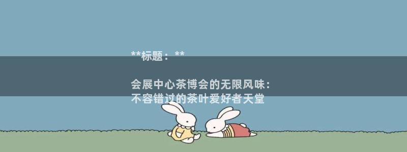 果博gbe168：**标题：**

会展