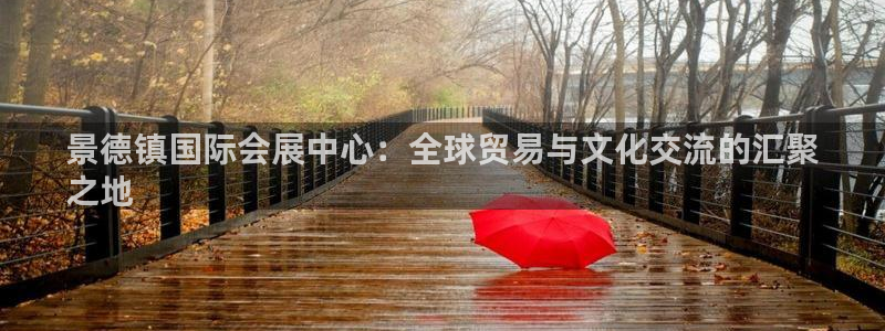果博平台客服电话：景德镇国际会展中心：全